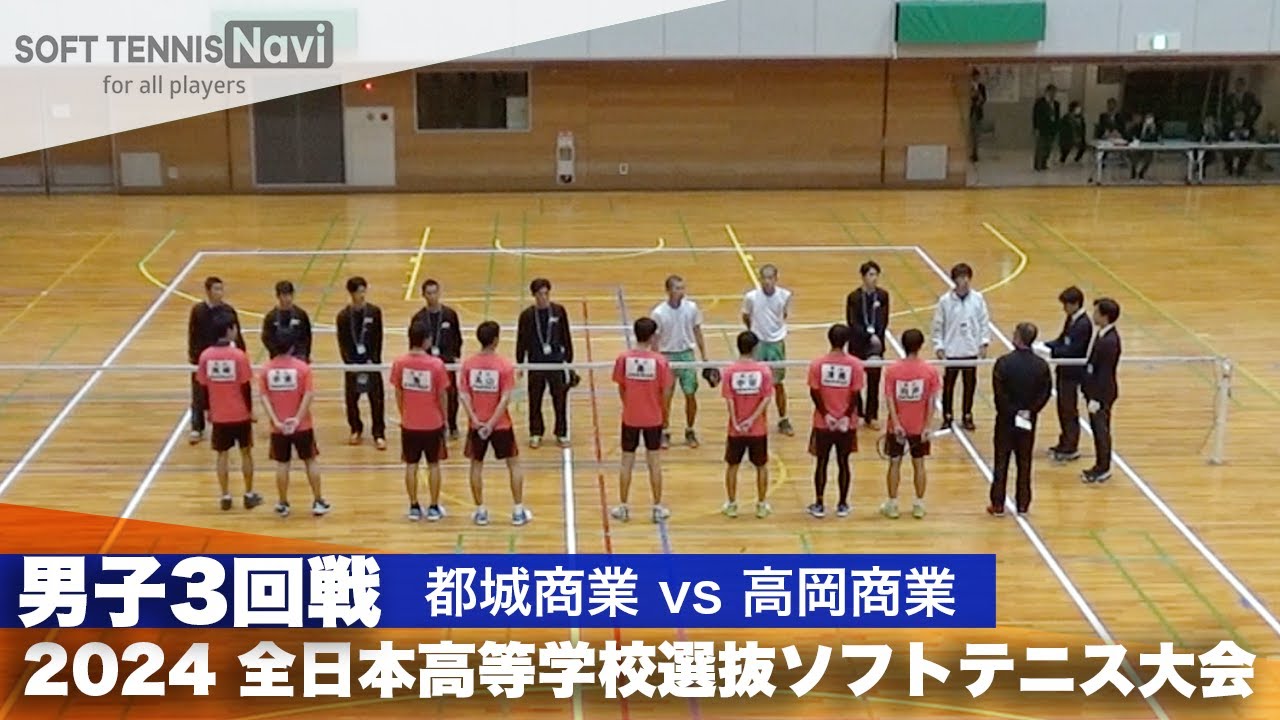 2024全日本高校選抜 男子3回戦 都城商業 vs 高岡商業
