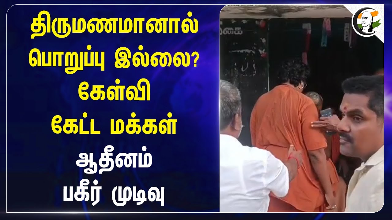 திருமணமானால் பொறுப்பு இல்லை? | Suriyanar Kovil Adheenam Marriage Controversy