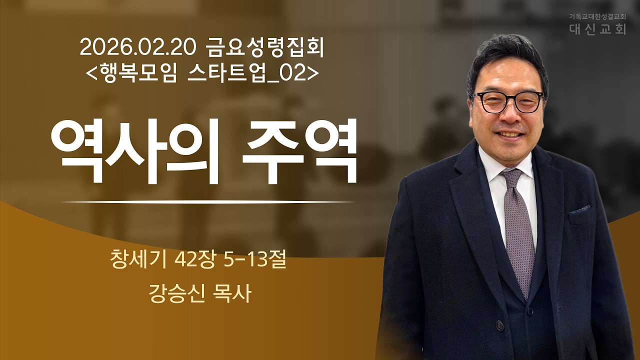 2026.02.20 대신성결교회 금요성령집회(행복모임 스타트업_02)