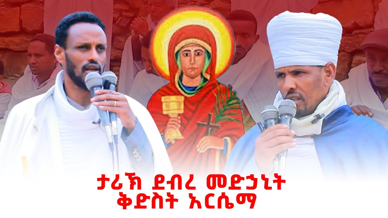 ታሪኽ ደብረ መድኃኒት ቅድስት አርሴማ  #ኦርቶዶክስ #fnotmedia