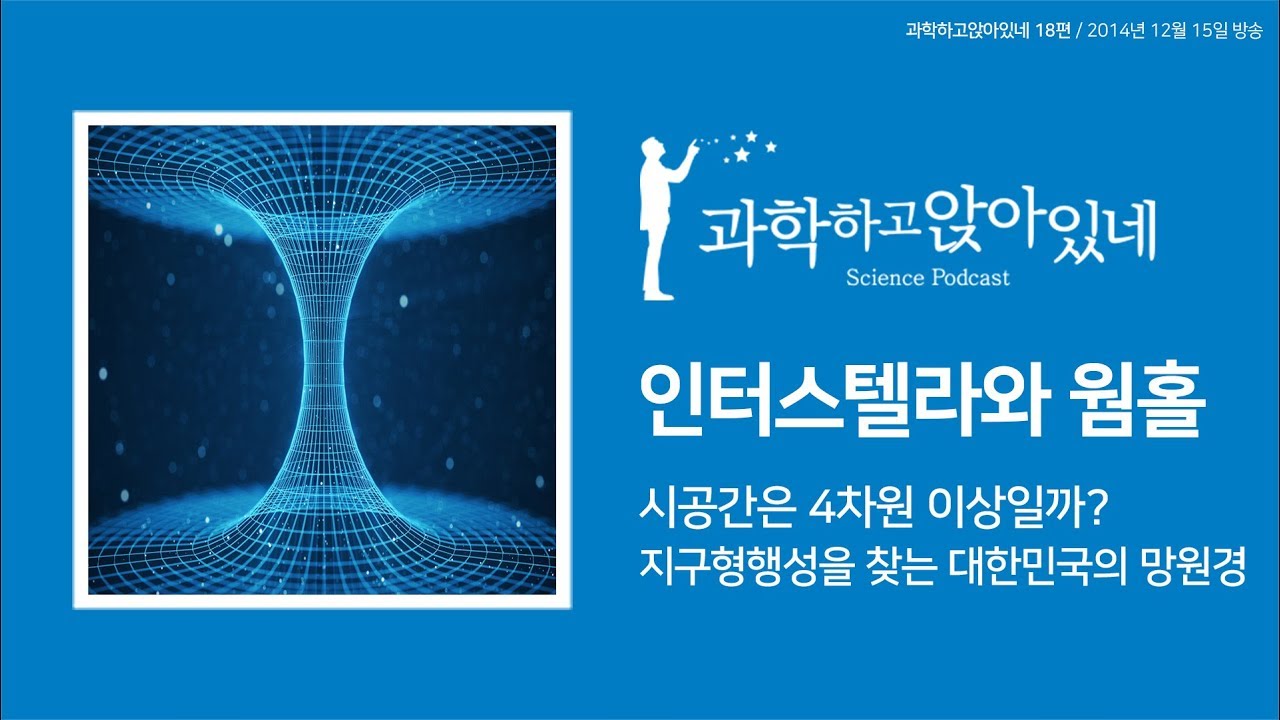 파토의 과학하고 앉아있네 18편 / 물리학주의!!! 웜홀을 이해해보자!