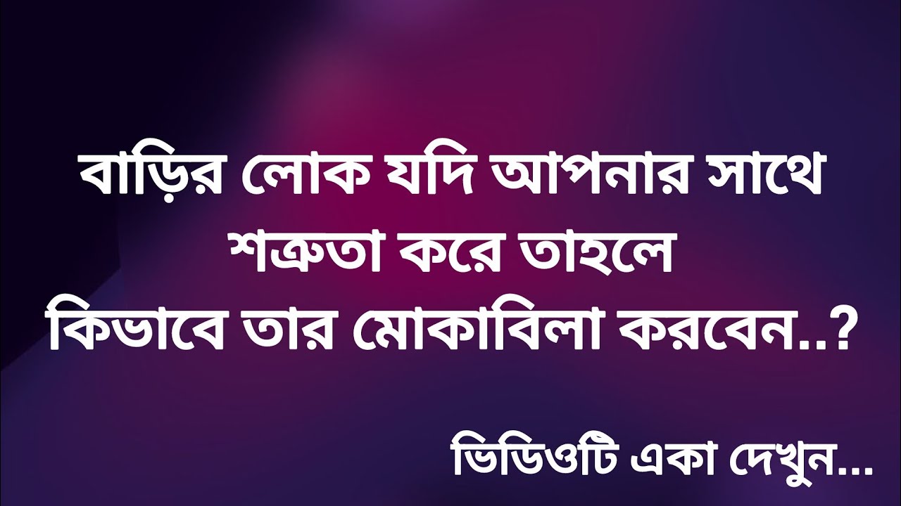 বাড়ির লোক শত্রুতা করলে কিভাবে তার মোকাবিলা করবেন🤔 😱||Part-2||#motivation #viral 