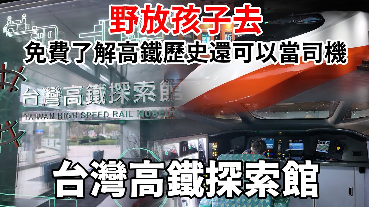 野放孩子去-台灣高鐵探索館 免費了解高鐵歷史來可以當一下高鐵司機喔 #免費親子景點 #親子景點 #台灣高鐵探索館 #桃園景點 #親子博物館
