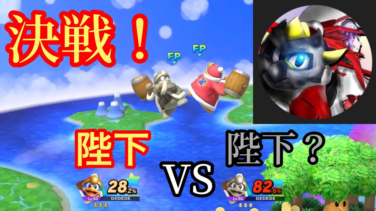 [スマブラSP]amiibo決戦！！デデデ陛下VS(自称)デデデ陛下がうるさすぎたww(字幕実況)