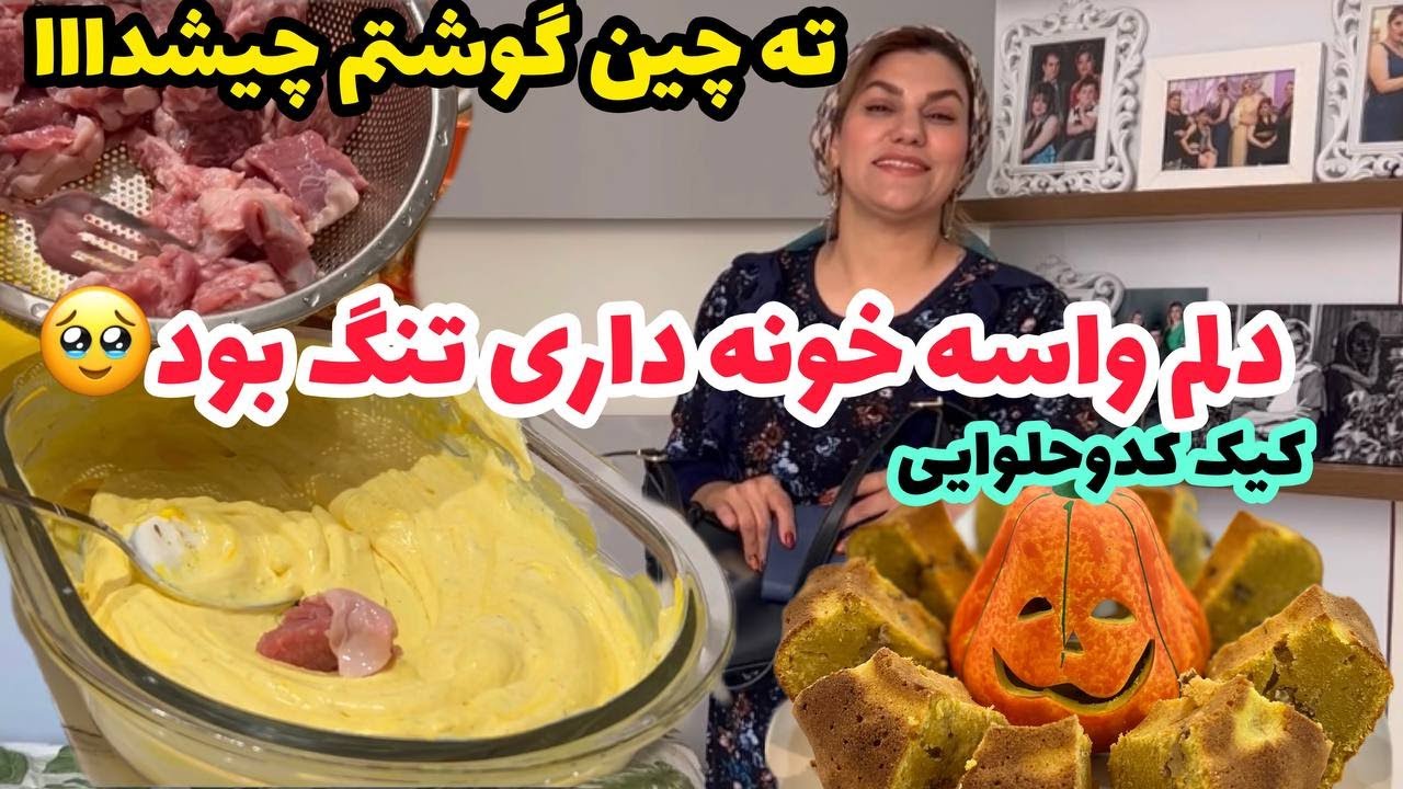 ولاگ خانه داری و پخت ته چین گوشت و کیک کدو حلوایی ، روزمرگی های من