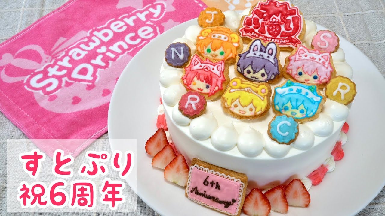 【すとぷり】結成6周年記念ケーキ作ってみた🍓👑/推しケーキ/手作りケーキ/アイシングクッキー/ StrawberryPrince/すとぷりすなー/推し事