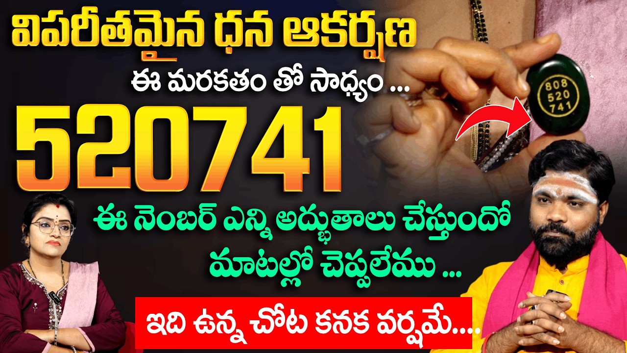 520 741 ఈ నెంబర్ తో విపరీతమైన ధనాకర్షణ పెరుగుతుంది | Dhana akarshana | Padmini | Nishnath Gaaru