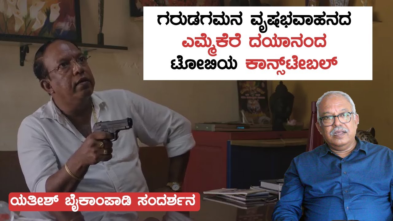 ರಿಷಬ್‌ ಶೆಟ್ಟಿ ಮತ್ತು ರಾಜ್‌ ಶಟ್ಟಿ ಜೊತೆ ನಟಿಸುವಾಗ ಒಳಗೊಳಗೆ ಭಯ ಇತ್ತು   yathish baikampady