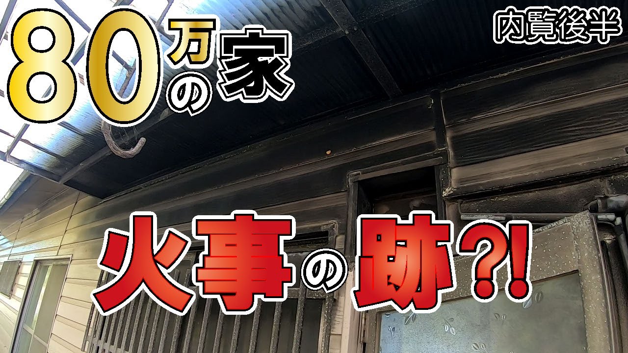 火事物件？！　80万円の家　内覧動画　後半