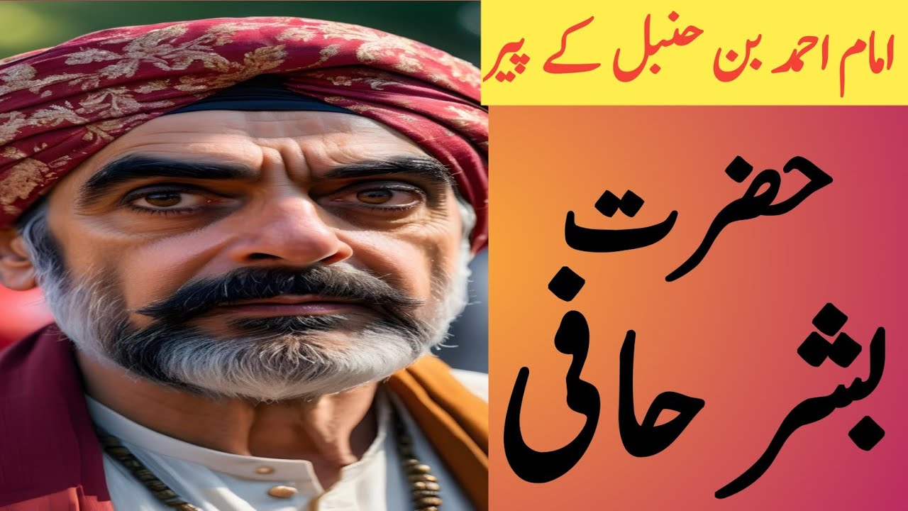 حضرت بشر الحافیؒ | Hazrat Bishar Al Hafi | Imam Ahmad Bin Hambal K Peer | Allak K wali | 