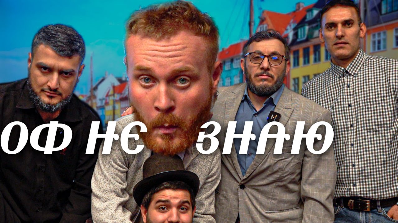 оф не знаю I женя чебатков