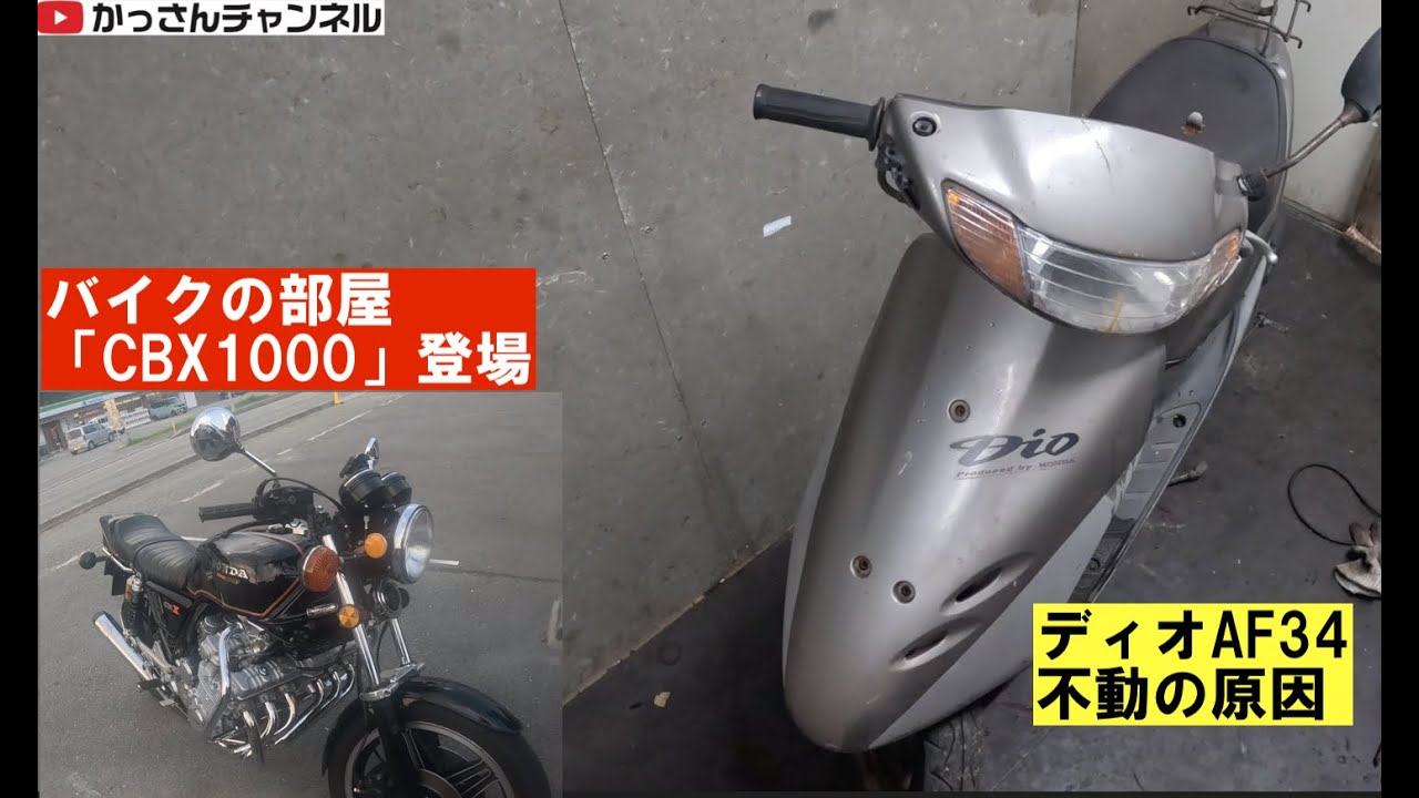 ホンダディオAF34「不動の原因」〜バイクの部屋「CBX1000」登場〜