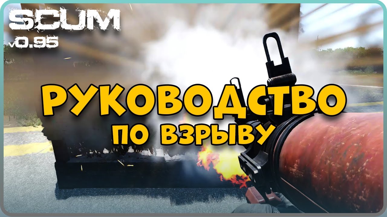SCUM РУКОВОДСТВО ПО ВЗРЫВУ