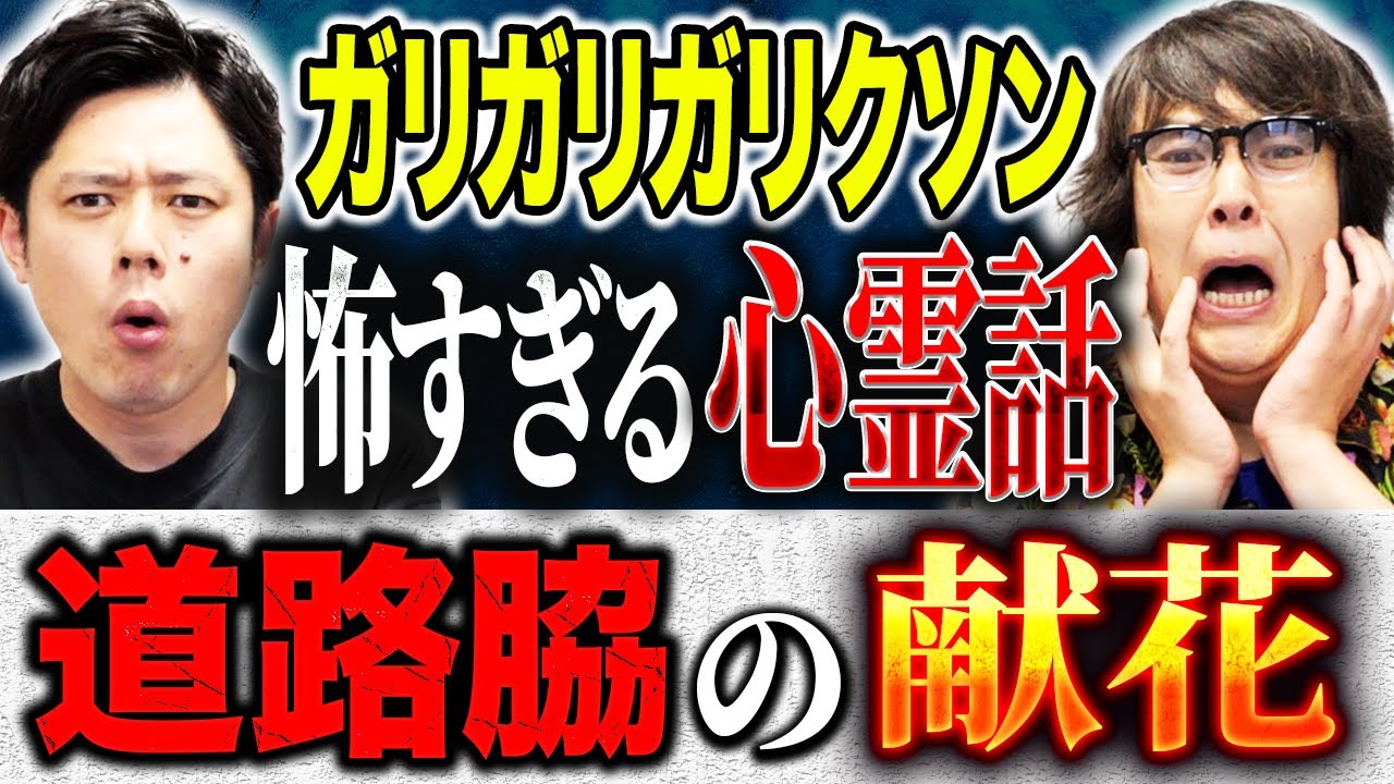 【ガリガリガリクソン】座敷わらしが出る兵庫の旅館・留置所でのゾッとする話・芸能レポーターの中で噂される心霊話