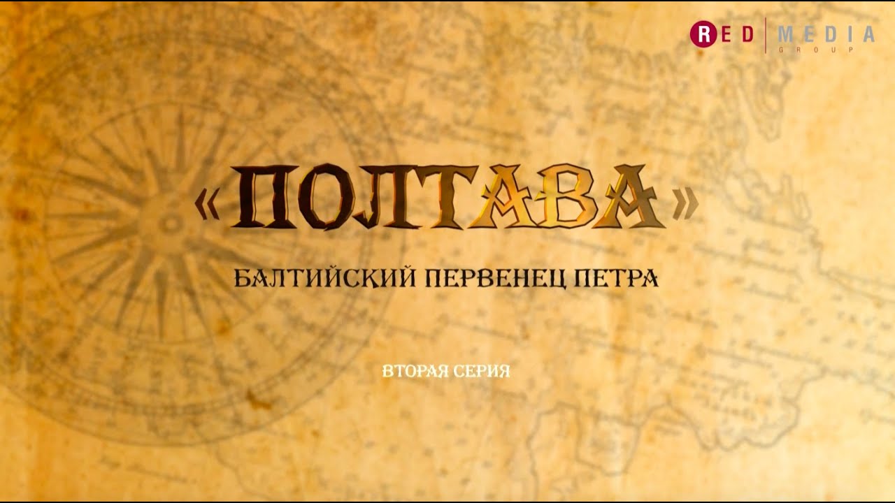 Документальный фильм «Полтава». Серия 2 из 4