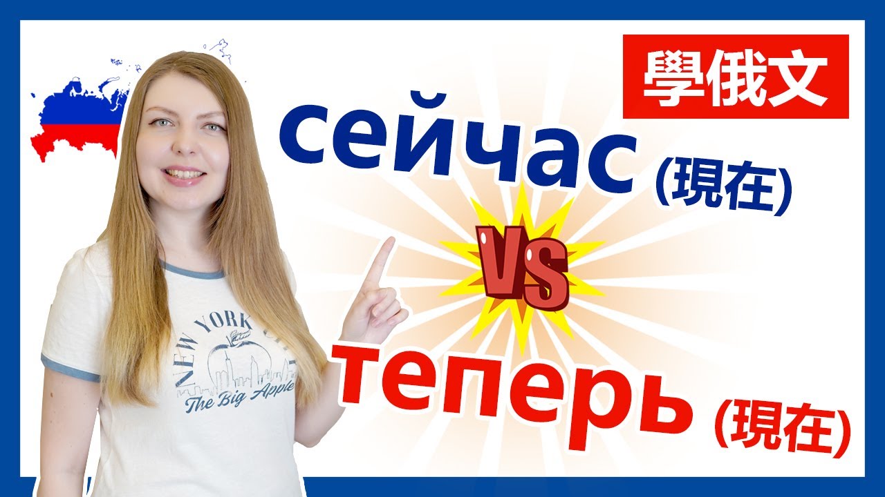 學俄文 сейчас 和 теперь 之間有什麼差異呢? | 阿麗俄文