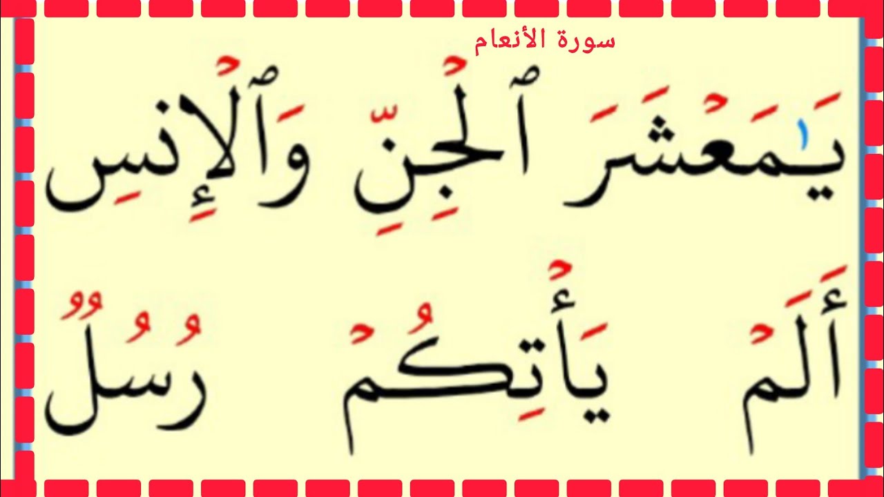 تعلم القراءة والكتابة سورة الأنعام آية 129