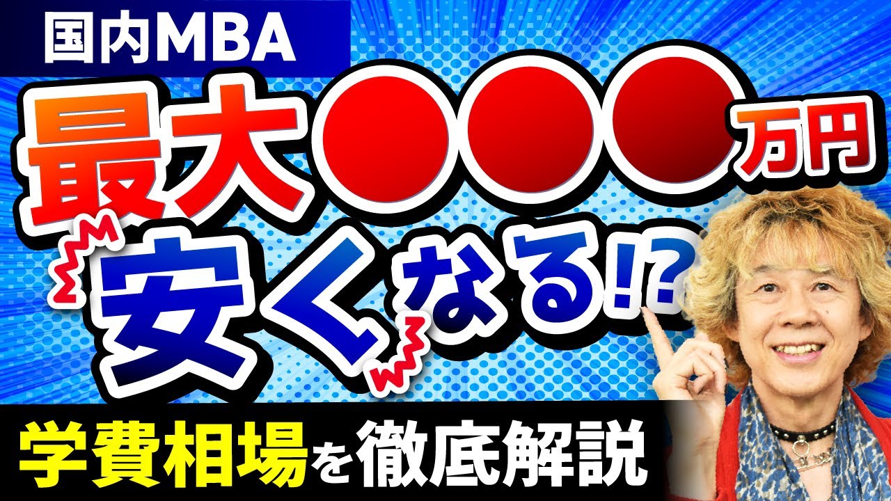 【国内MBA】費用・学費はどれくらい？安く抑える方法や人気国内MBAの費用を解説