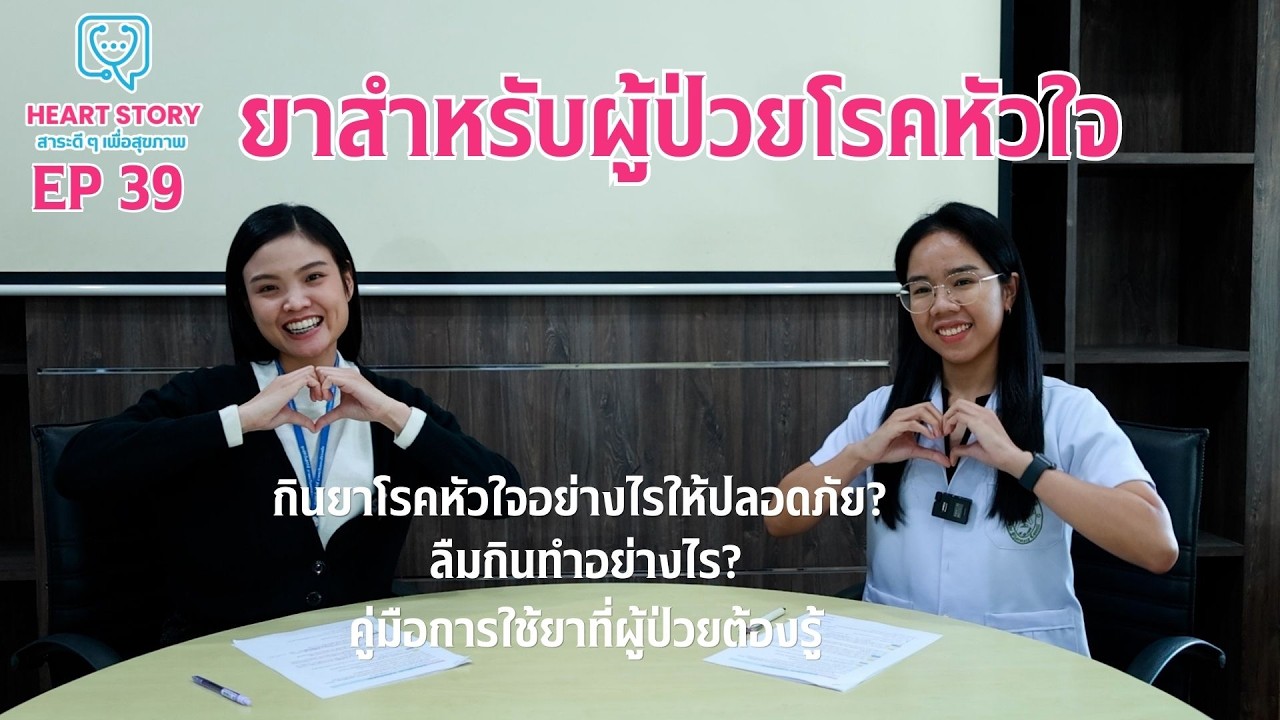 Heart Story EP 39: คู่มือการใช้ยาที่ผู้ป่วยโรคหัวและผู้ดูแลต้องรู้