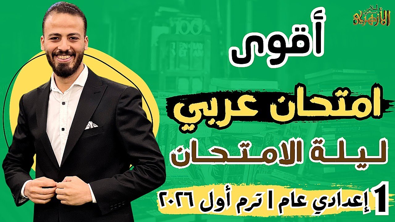 🏁📌حل أقوى امتحان «عربي» ليلة الامتحان💪🔥 | أولى إعدادي عام «ترم أول» ٢٠٢٦