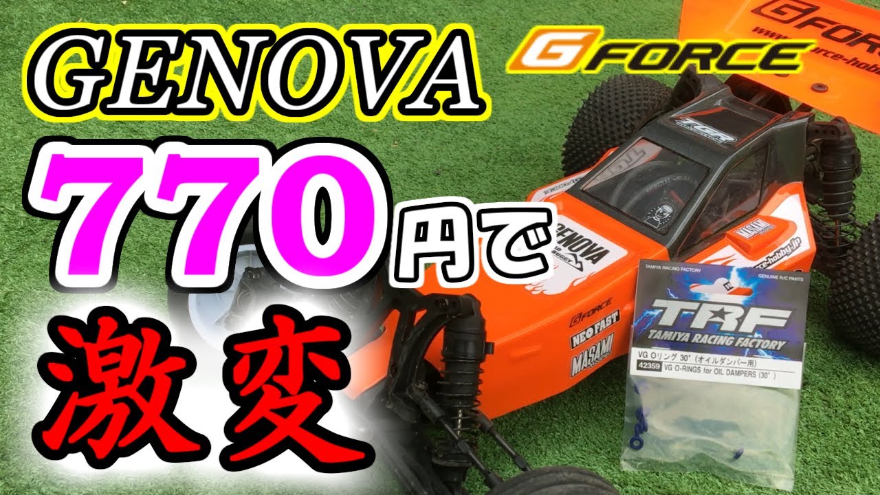 【G FORCE（ジーフォース）GENOVA（ジェノバ）770円で激変！】ユニバーサルシャフトの抜け対策もやってます。≪チャプターあり≫　SAATラジコン部