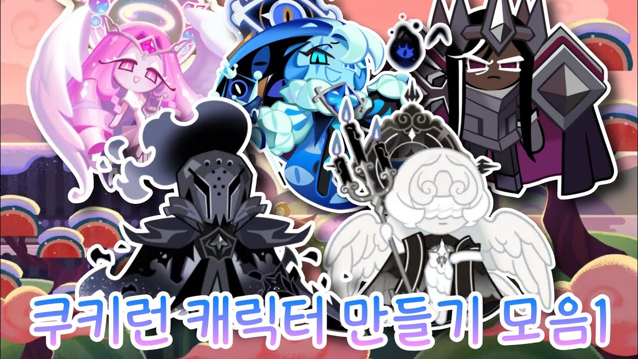 모바일 키보드에 있는 모양으로 만든 쿠키런 캐릭터 만들기 모음1