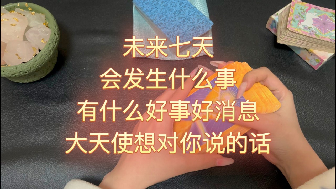 你的未来七天（无时限）
