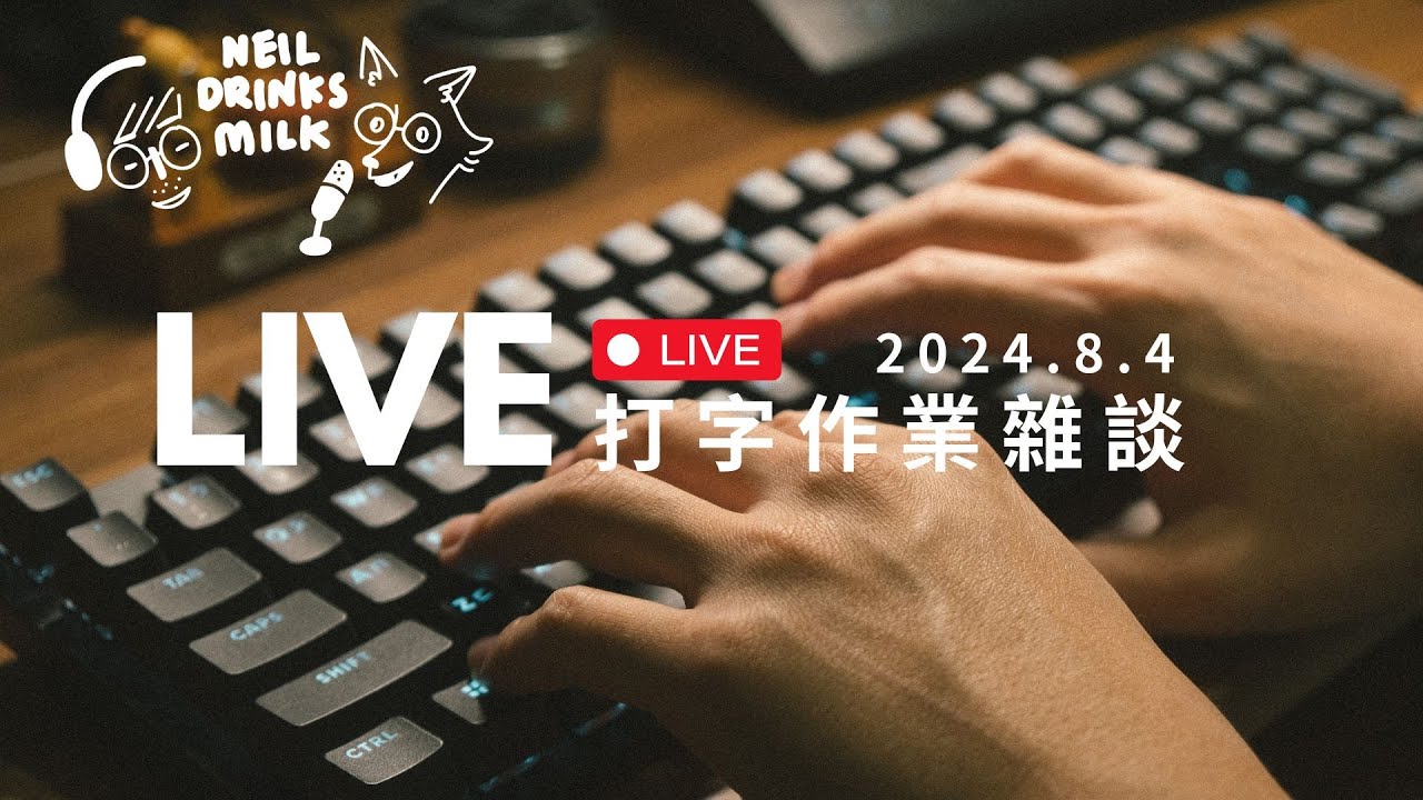 打字作業雜談｜八月與新的嘗試 #尼爾喝牛奶LIVE