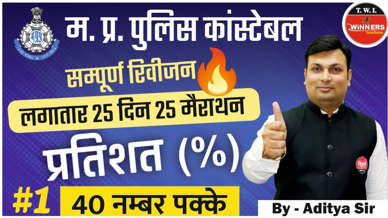 MP POLICE | MP Police Percentage | MP Police Percentage Question | Percentage By Aditya Sir