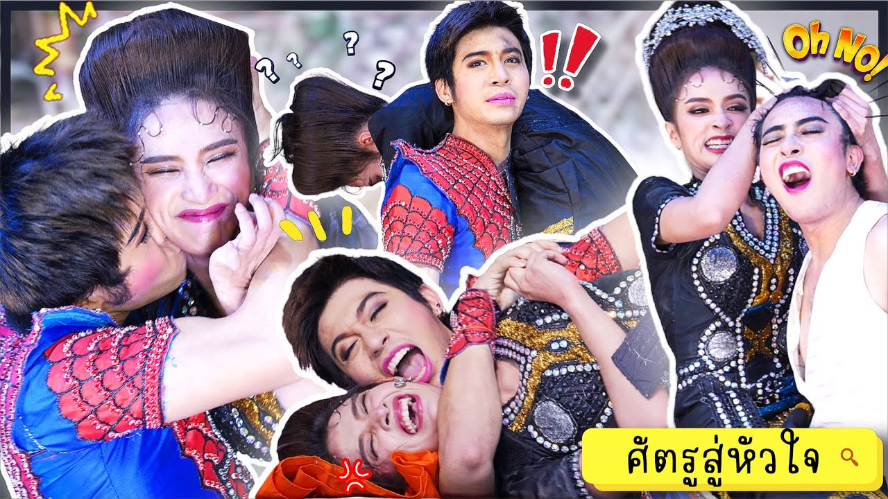 สองเทพบุตรสุดที่รัก อนุชาติปลุกปล้ำกันทิมา/ชิงตัวแพรสะยา สนุกๆ #ศัตรูสู่หัวใจ @วัดป่าเลไลยก์วรวิหาร