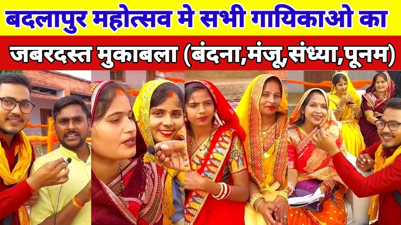 Badlapur Mahotsav 2023 मे सभी गायिकाओ का जबरदस्त मुक़ाबला ! Vandana Manju Sandhya ! बदलापुर महोत्सव