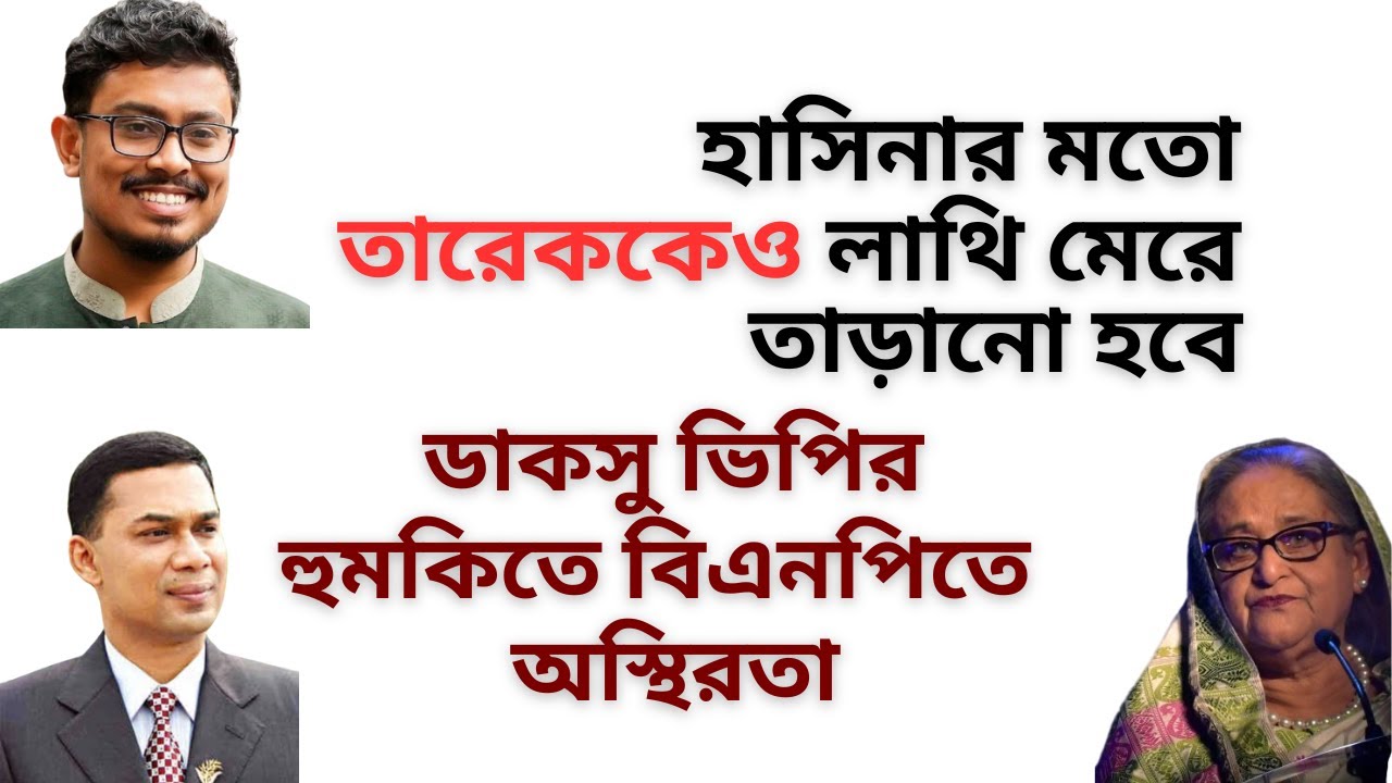 হাসিনার মতো তারেককেও লাথি মেরে তাড়ানো হবে ! ডাকসু ভিপির হুমকিতে বিএনপিতে অস্থিরতা !