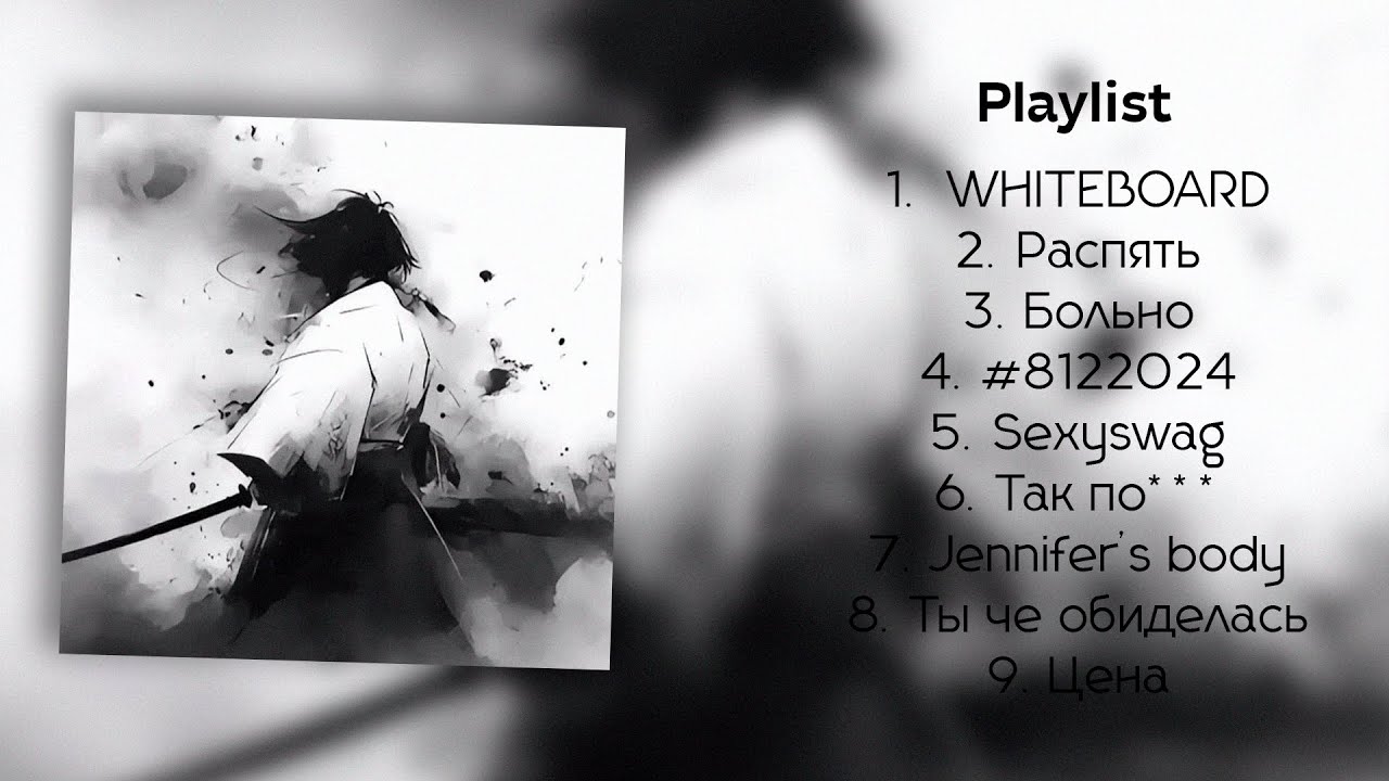 Распятие... // Playlist