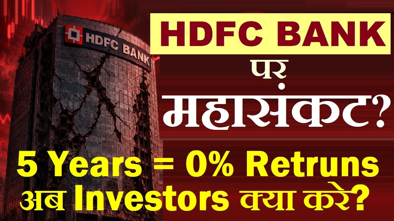 HDFC BANK पर महासंकट? | kya HDFC Bank khatre me hey ? | HDFC BANK ka share kyu gir raha hey by SMKC