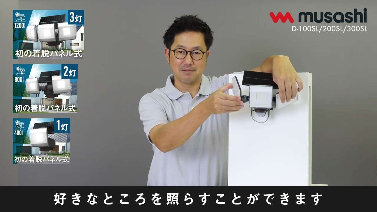 D-100SL/200SL/300SL ソーラー式マルチアーム式センサーライト