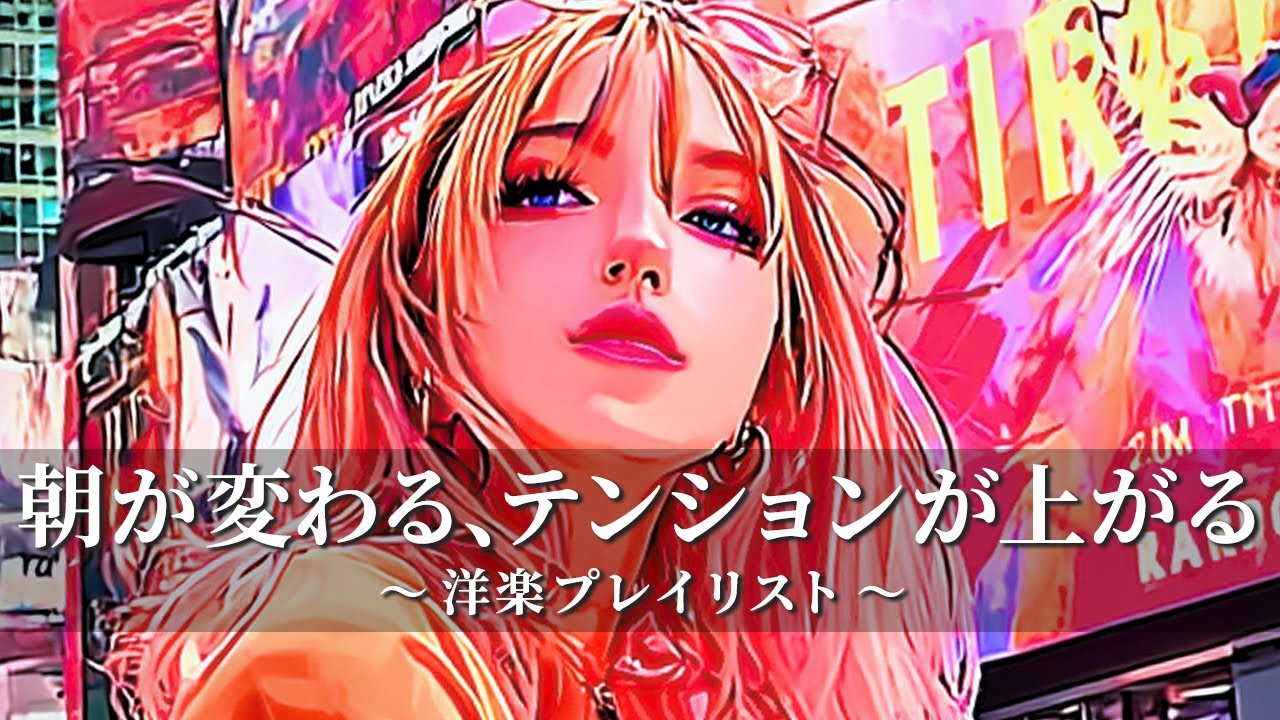 【洋楽Playlist】15秒で気分MAX🌞自己肯定感UPの洋楽プレイリスト/work/study/bgm