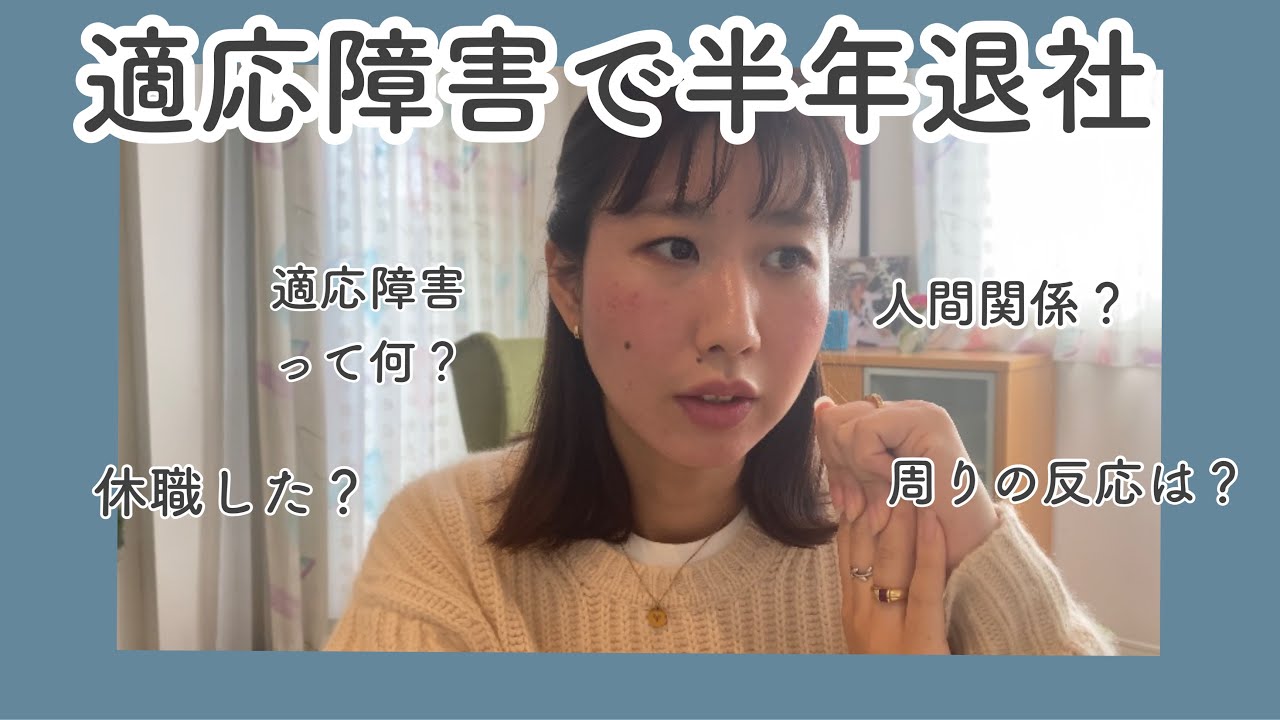 【21卒】新卒入社した会社を半年で退社。適応障害の症状や休職についてお話しします。
