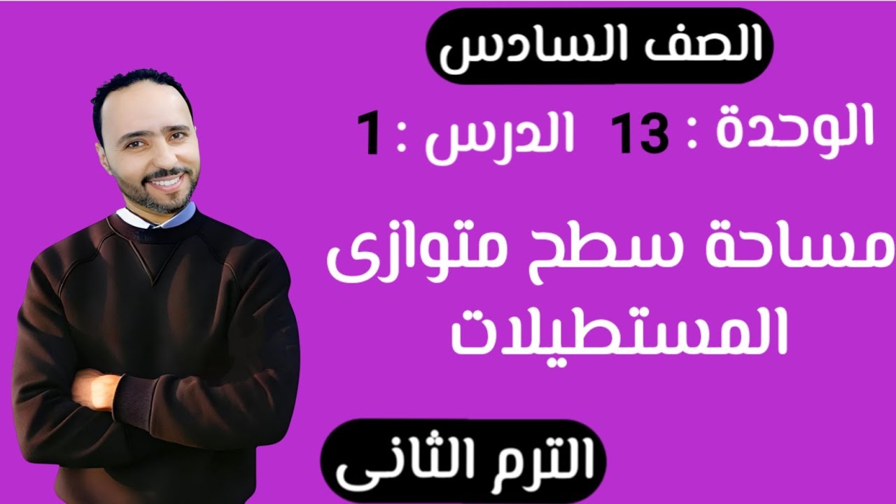 مساحة سطح متوازى المستطيلات ..الدرس 1 ..الوحدة 13 الصف السادس الابتدائي الترم التاني...