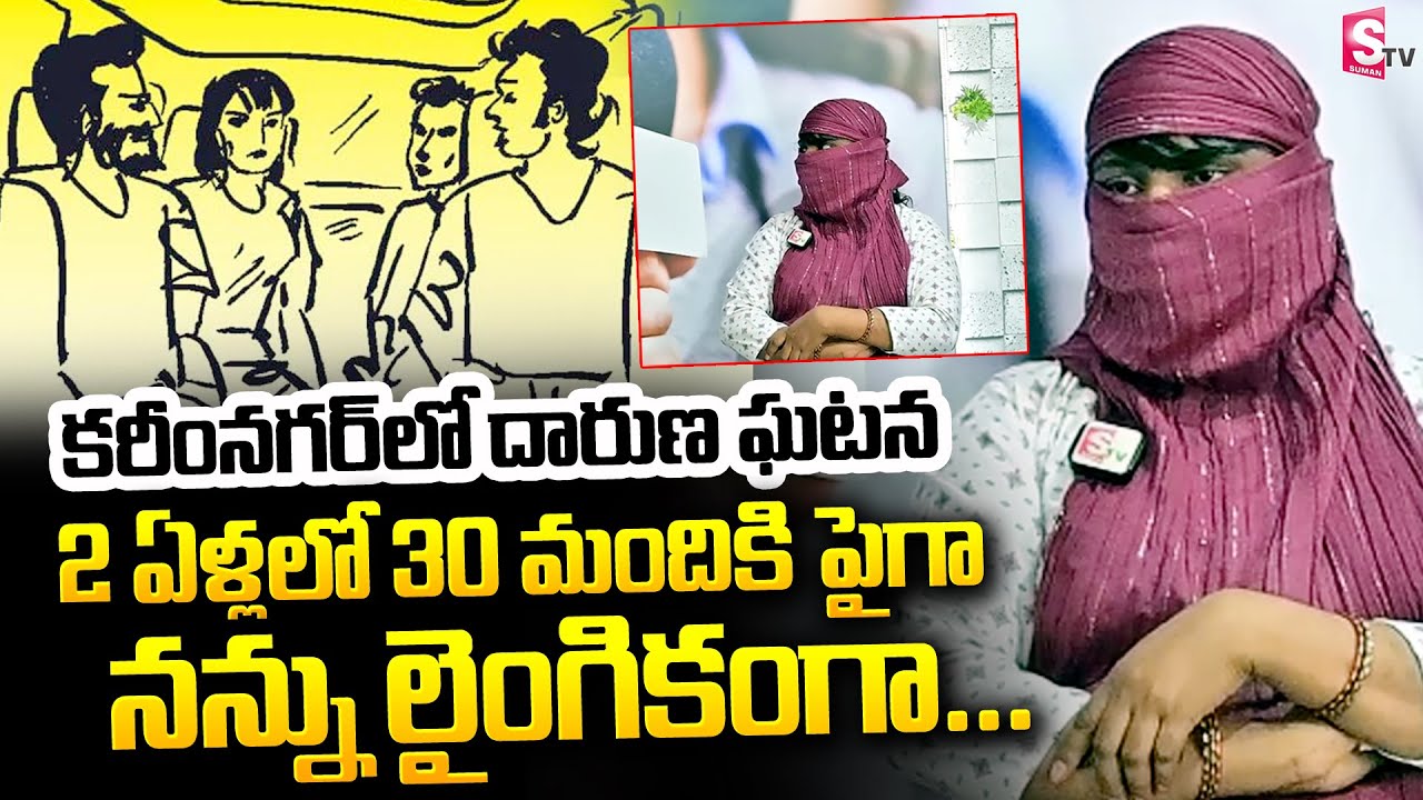 2 ఏళ్లలో 30 మం_ది చేశారు | Karimnagar Incident Latest @sumantvbangalore