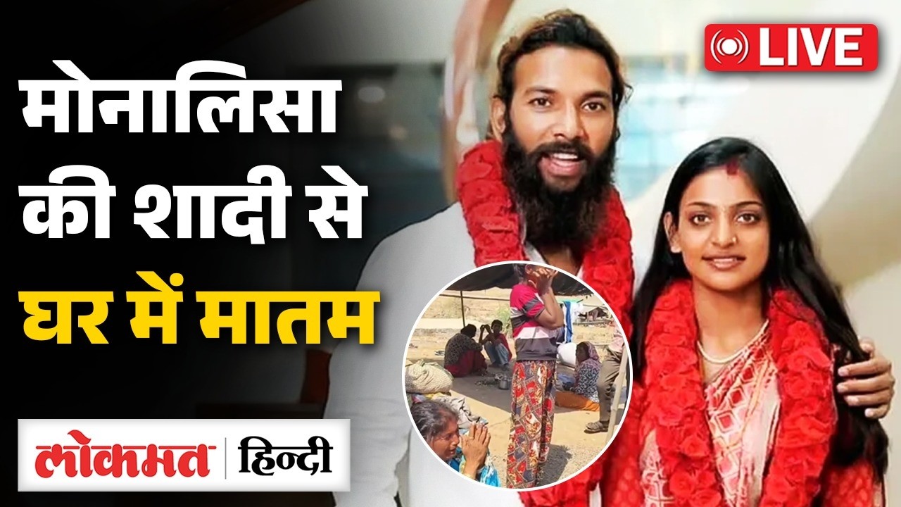 Monalisa Mother Viral Video: मोनालिसा की शादी से सदमे में मां, परिवार वालों का रो रोकर बुरा हाल | RC