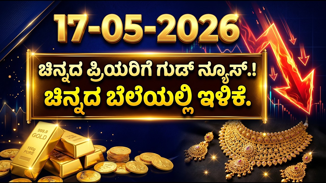 Today Gold Rate 17-05-2026 | Gold Price in Karnataka | Today Gold Silver Rate in Bangalore
