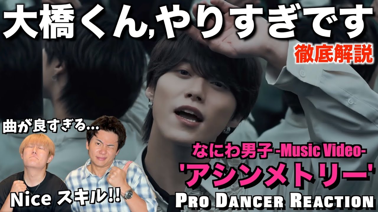【なにわ男子】ビジュ良し曲良しダンス良し！沼らせるのやめてもらっていいですか？【ダンス解説】