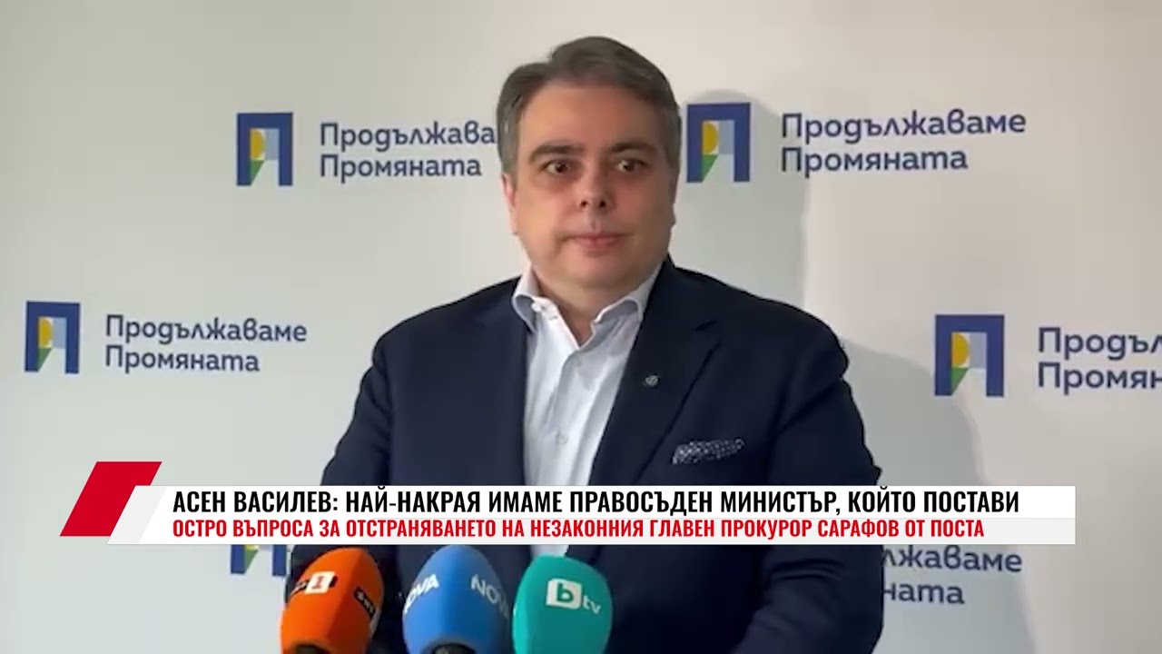 АСЕН ВАСИЛЕВ: НАЙ-НАКРАЯ ИМАМЕ ПРАВОСЪДЕН МИНИСТЪР, КОЙТО ПОСТАВИ ОСТРО ВЪПРОСА ЗА ОТСТРАНЯВАНЕТО НА