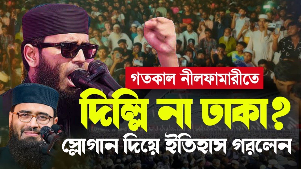 গতকাল নীলফামারীতে দিল্লির বিরুদ্ধে স্লোগান দিয়ে ইতিহাস গরলেন আবরারুল হক আসিফ Abrarul huqe Asif waz