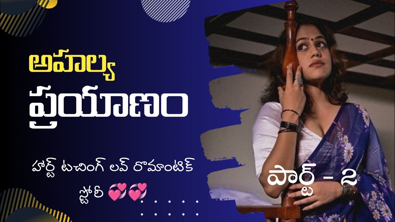 అహల్య ప్రయాణం 💞 రొమాంటిక్ హార్ట్ టచింగ్ 💞 లవ్ స్టోరీ 💞 పార్ట్ -2 || Telugu Heart touching Story