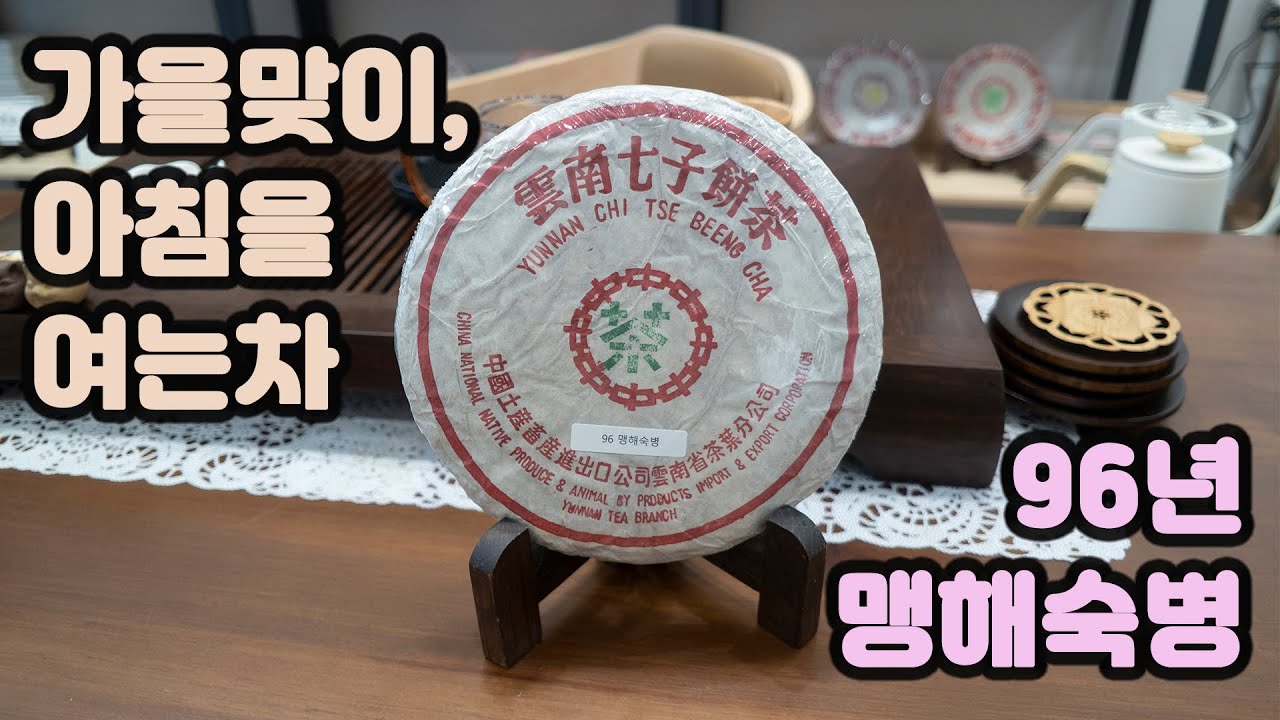 27살 보이차, 맹해숙병 무슨 맛일까요? [지유명차영종점]
