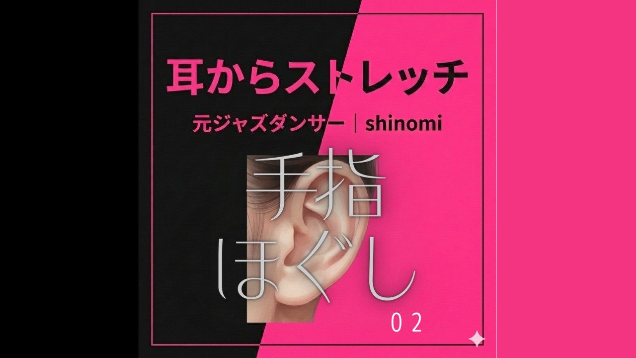 【指が動かない夕方に】耳からストレッチ｜手指ほぐしまとめ（第2回）