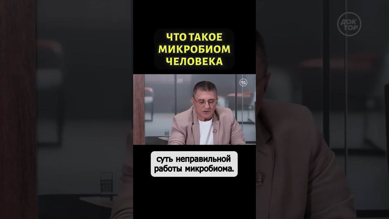Доктор Мясников рассказал, что такое микробиом #shorts