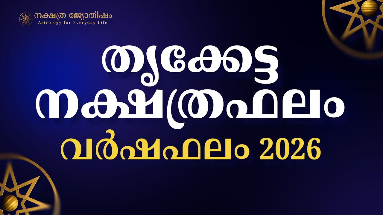 തൃക്കേട്ട നക്ഷത്രഫലം 2026 | Thriketta Nakshatra 2026 | സമ്പൂർണ്ണ 2026 വർഷഫലം & പരിഹാരങ്ങൾ