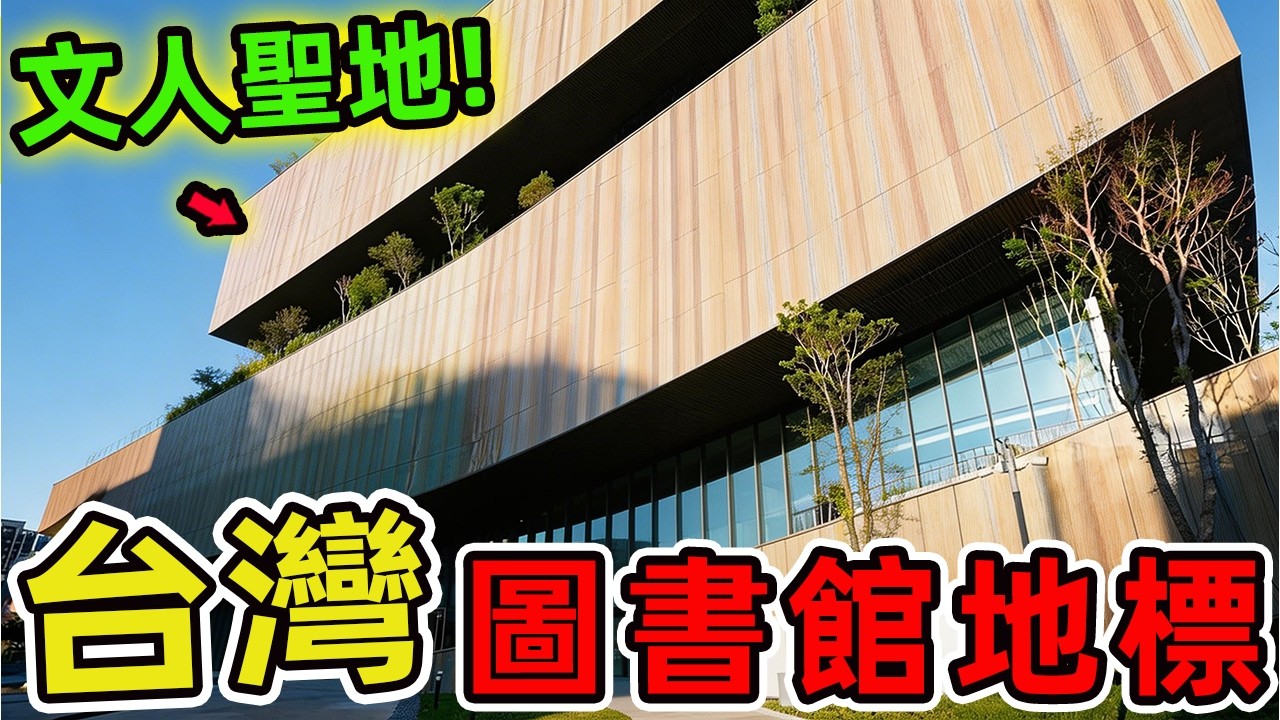 台灣最值得期待的10座圖書館新地標，恒春文化中心圖書館榮登榜首、第二名藏在山林深處，堪稱建築與閱讀的完美交響。|世界風向標 #世界之最 #出類拔萃 #腦洞大開 #top10 #台灣 #圖書館
